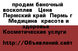 продам баночный воскоплав › Цена ­ 1 500 - Пермский край, Пермь г. Медицина, красота и здоровье » Косметические услуги   